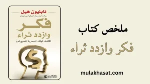 ملخص كتاب فكر وازدد ثراء