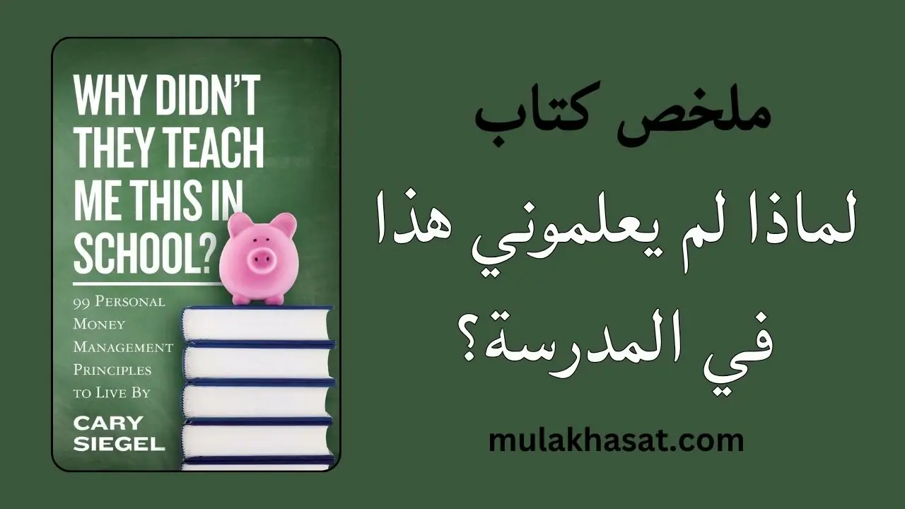 ملخص كتاب لماذا لم يعلموني هذا في المدرسة؟ كاري سيغل