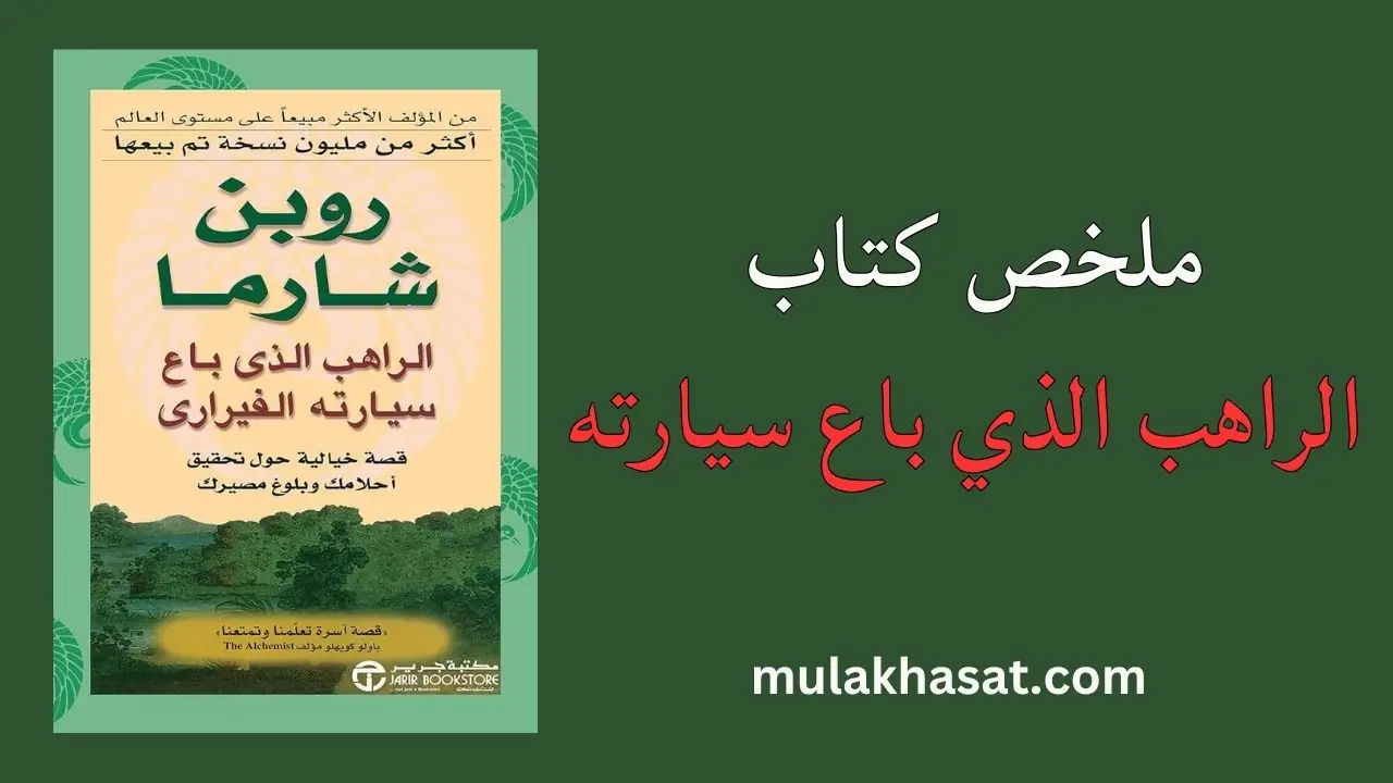 ملخص كتاب الراهب الذي باع سيارته روبين شرما