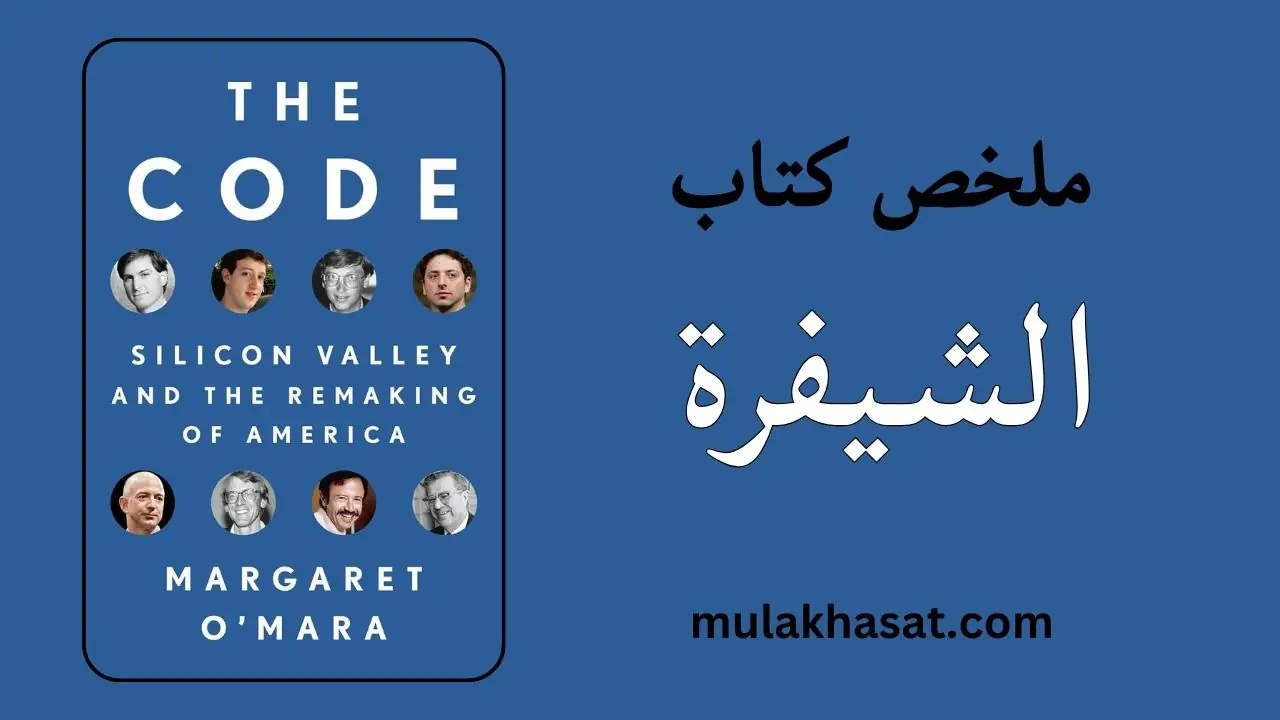 ملخص كتاب الشيفرة – مارغريت أومارا