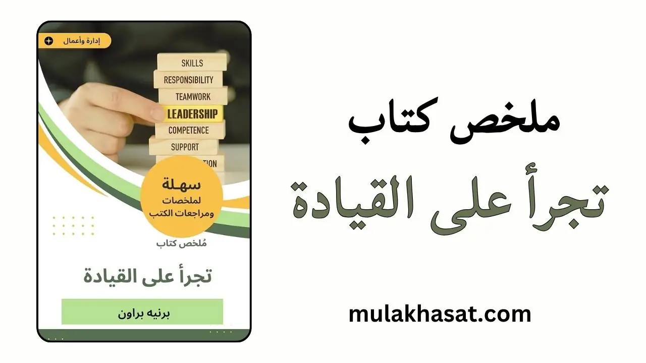 ملخص كتاب تجرأ على القيادة بيرنيه براون