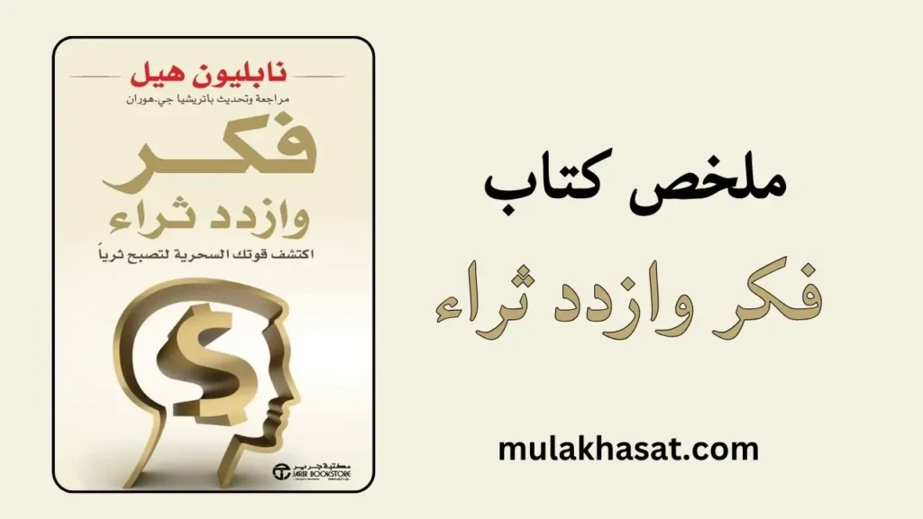 ملخص كتاب فكر وازدد ثراء