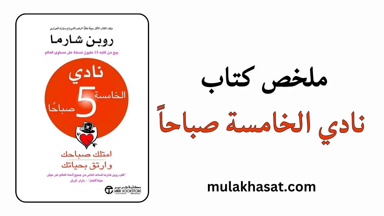 ملخص كتاب نادي الخامسة صباحاً روبن شارما