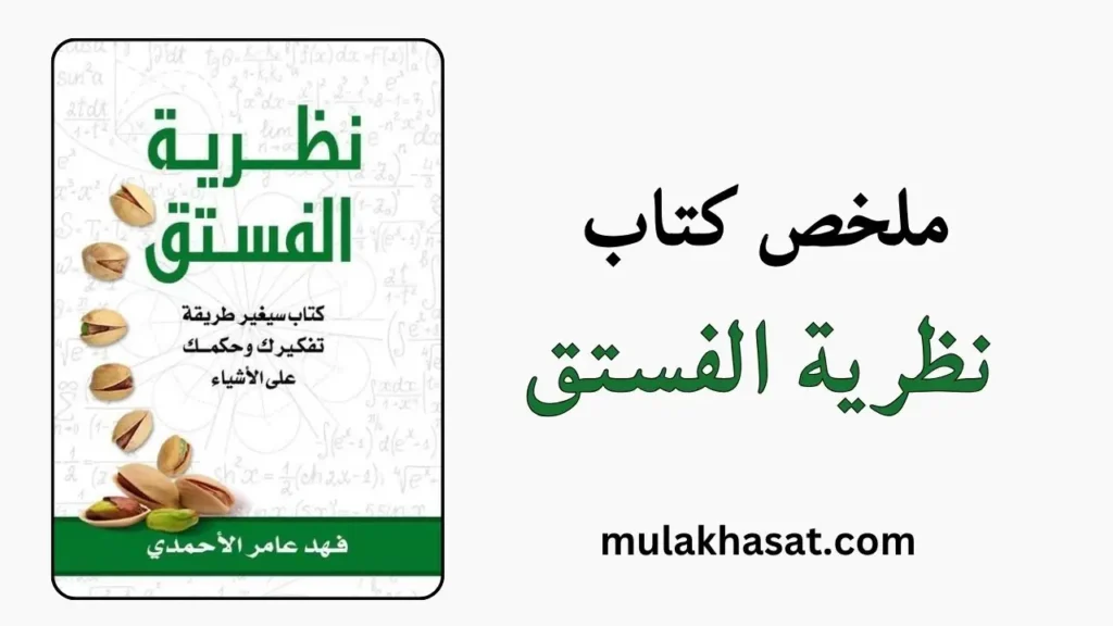 ملخص كتاب نظرية الفستق