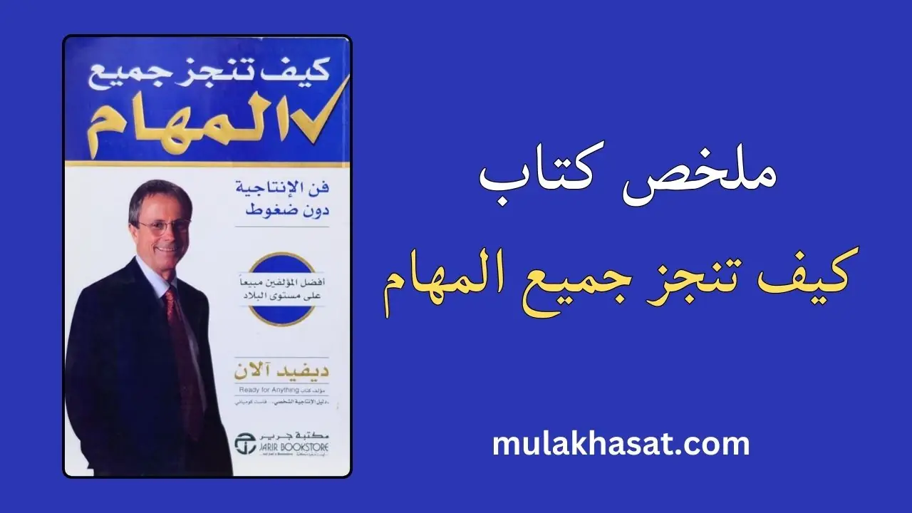 ملخص الكتاب كيف تنجز جميع المهام – ديفيد آلان