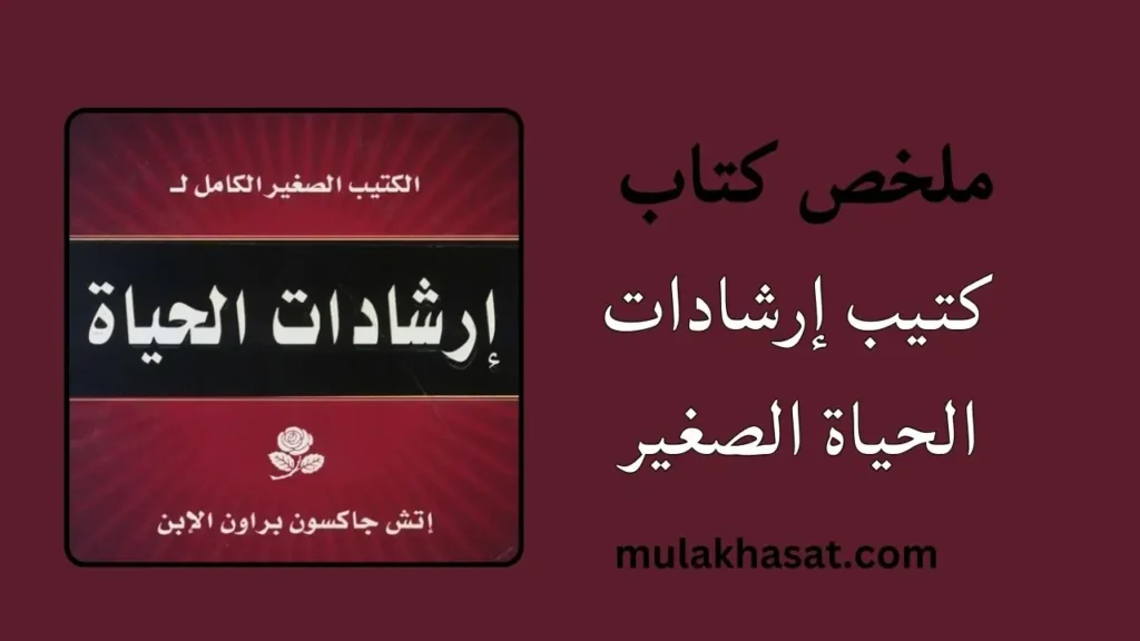 كتيب إرشادات الحياة الصغير
