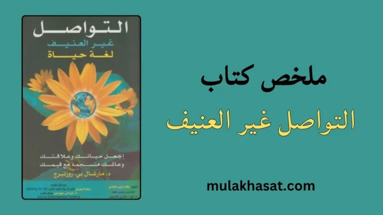 ملخص كتاب التواصل غير العنيف مارشال روزنبرج
