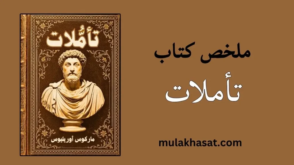 ملخص كتاب تأملات