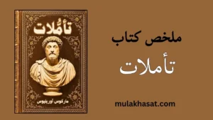 ملخص كتاب تأملات