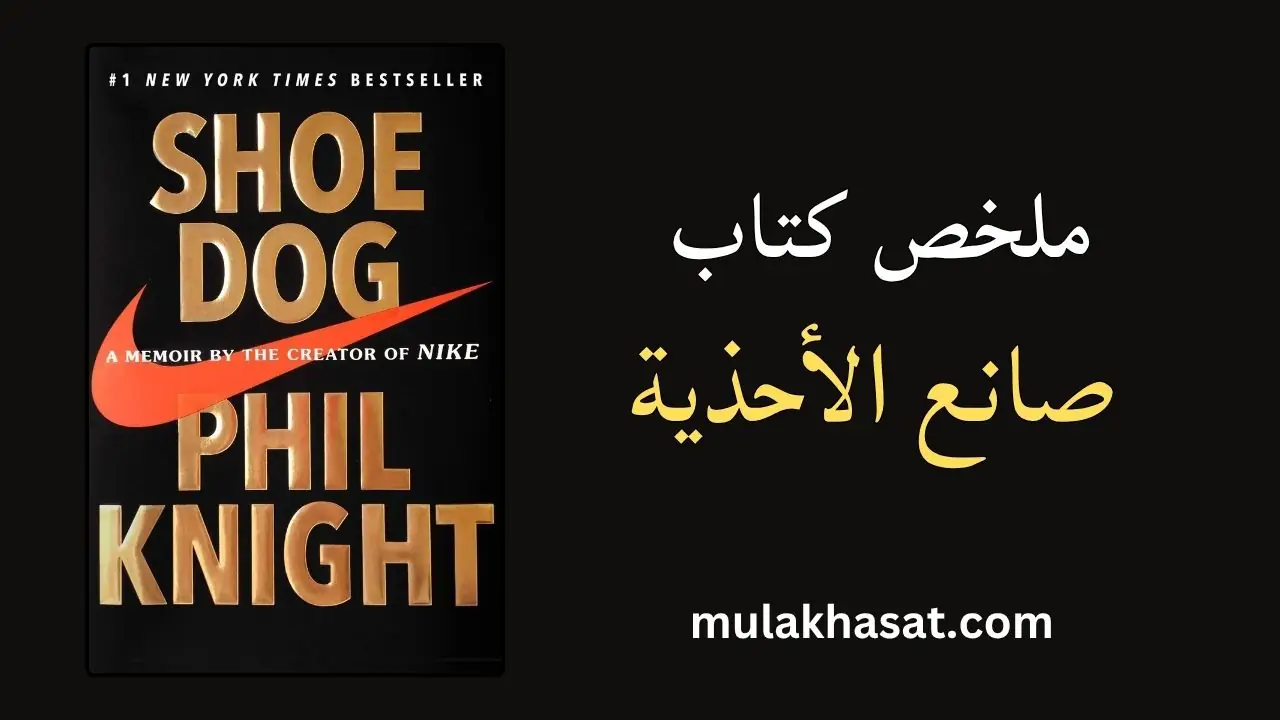 ملخص كتاب صانع الأحذية – القصة الحقيقية لتأسيس نايكي