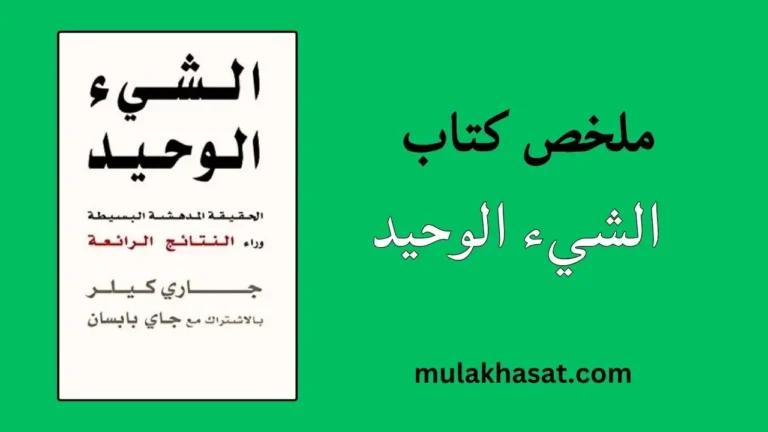 ملخص كتاب الشيء الوحيد غاري كيلر