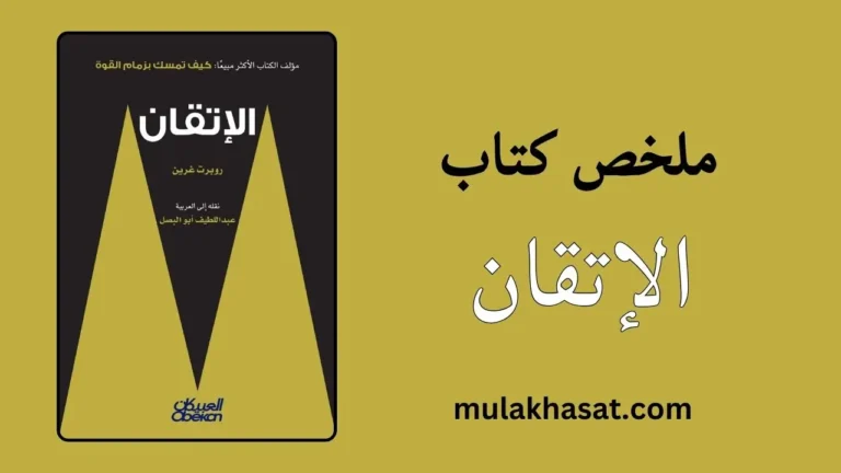 ملخص كتاب الإتقان لروبرت غرين – طريقك من الشغف للعبقرية