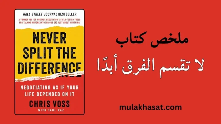 ملخص كتاب لا تقسم الفرق أبدًا كريس فوس