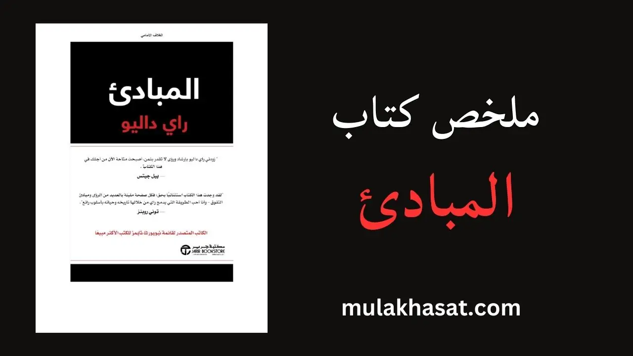 ملخص كتاب المبادئ لراي داليو – نظامك للنجاح بالحياة والعمل