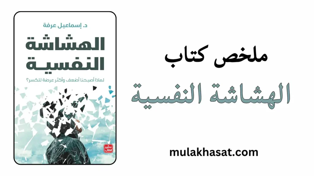 ملخص كتاب الهشاشة النفسية