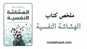 ملخص كتاب الهشاشة النفسية