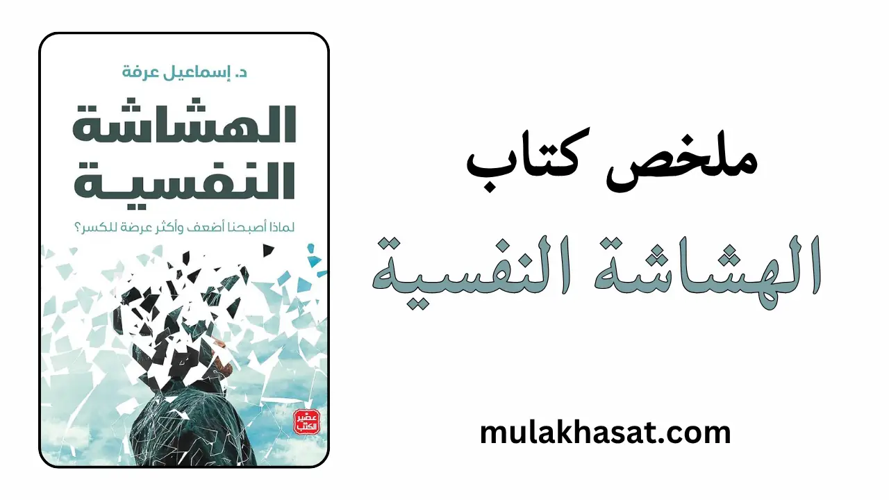 ملخص كتاب الهشاشة النفسية إسماعيل عرفة