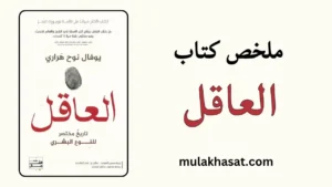 ملخص كتاب العاقل