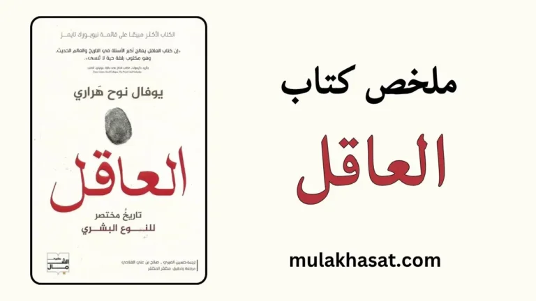 ملخص كتاب العاقل – كيف سيطرت قصة خيالية على العالم؟