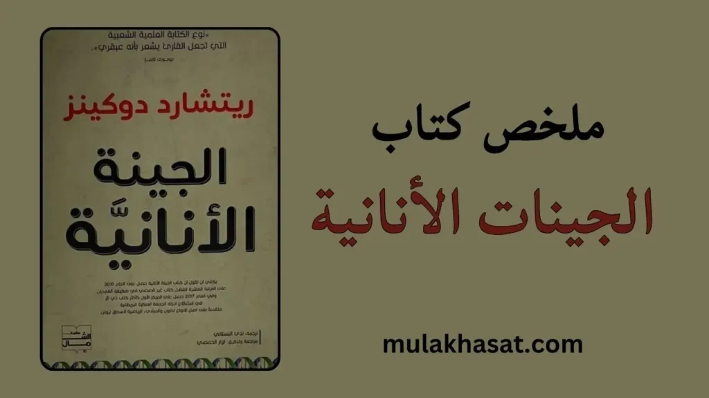 ملخص كتاب الجينات الأنانية