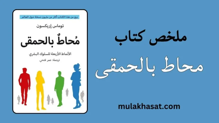 ملخص كتاب محاط بالحمقى – دليلك لفهم الناس عبر الألوان