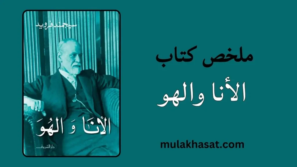 ملخص كتاب الأنا والهو