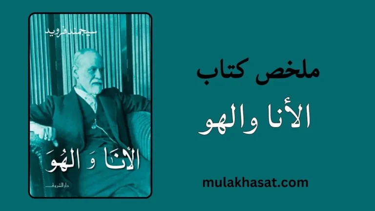 ملخص كتاب الأنا والهو – خريطة أعماق النفس البشرية
