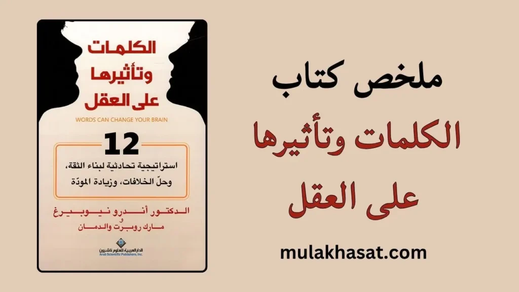 ملخص كتاب الكلمات وتأثيرها على العقل