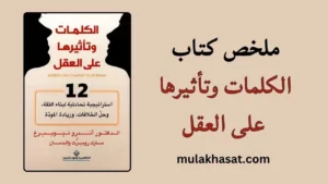 ملخص كتاب الكلمات وتأثيرها على العقل