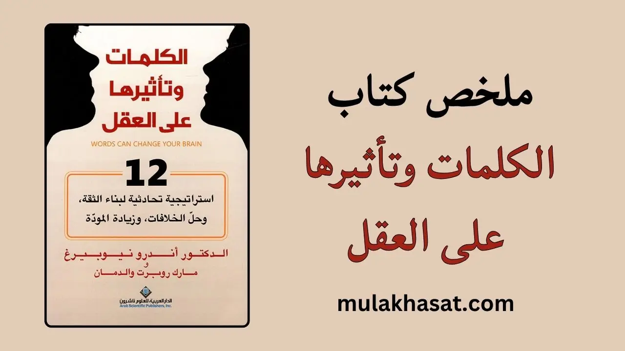 ملخص كتاب الكلمات وتأثيرها على العقل أندرو نيوبيرغ
