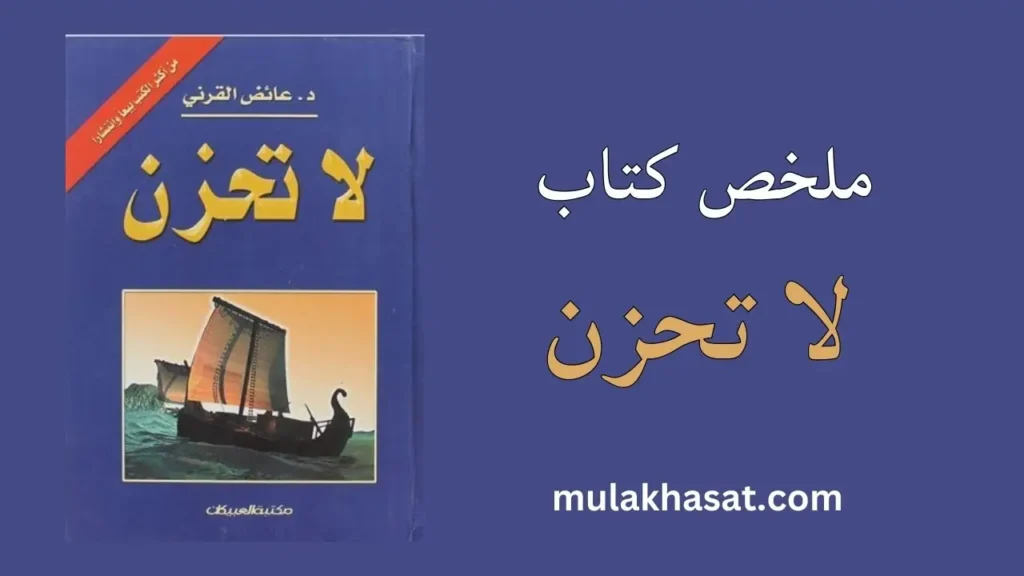 ملخص كتاب لا تحزن