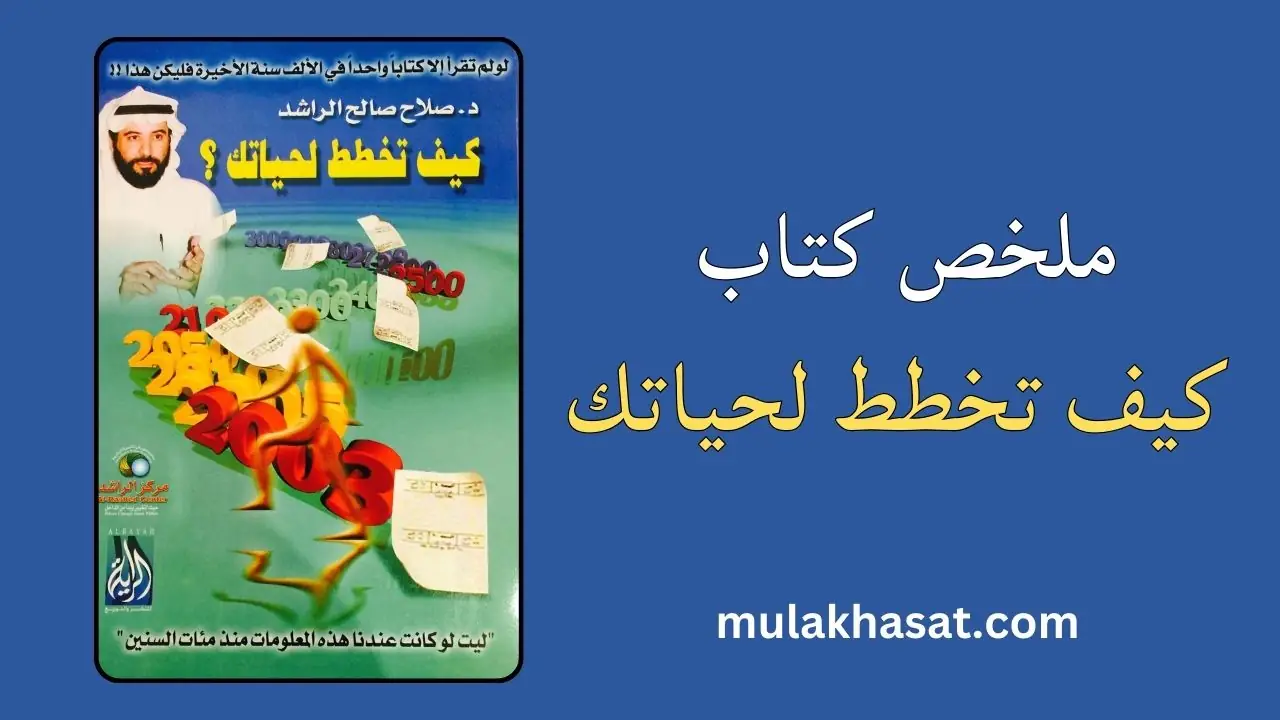 ملخص كتاب كيف تخطط لحياتك لدكتور صلاح الراشد