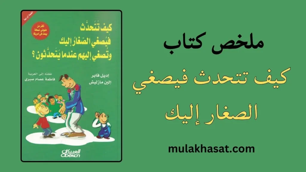 ملخص كتاب كيف تتحدث فيصغي الصغار إليك