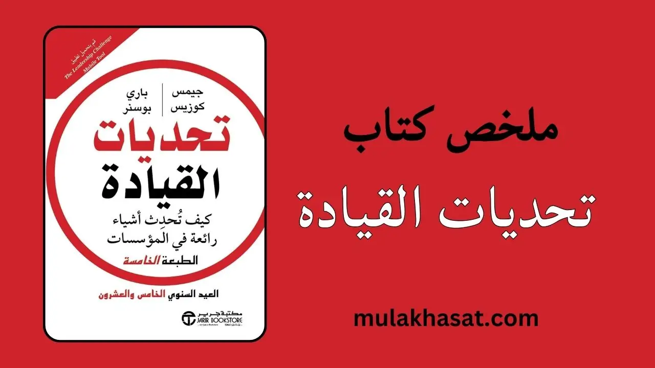 ملخص كتاب تحديات القيادة – دليلك للممارسات الخمس النموذجية