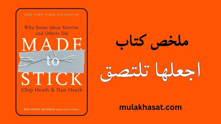 ملخص كتاب اجعلها تلتصق – كيف تصنع أفكاراً لا تُنسى؟