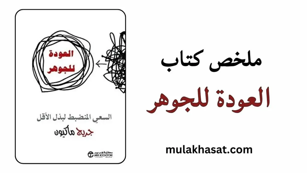 ملخص كتاب العودة للجوهر
