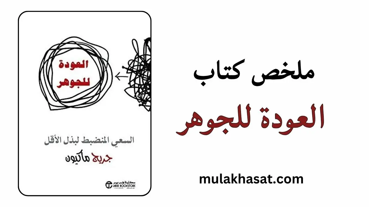 ملخص كتاب العودة للجوهر – فن التركيز على الأهم