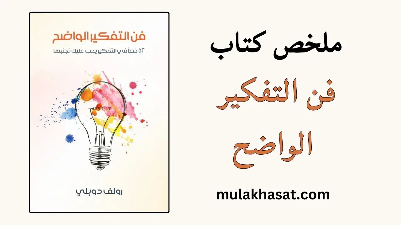 ملخص كتاب فن التفكير الواضح رولف دوبلي