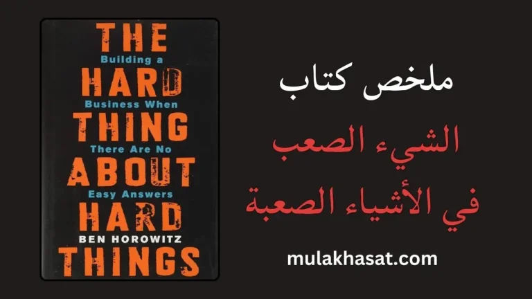 ملخص كتاب الشيء الصعب في الأشياء الصعبة – كيف تنجو؟