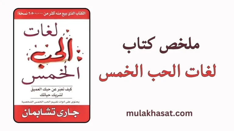 ملخص كتاب لغات الحب الخمس لجاري تشابمان