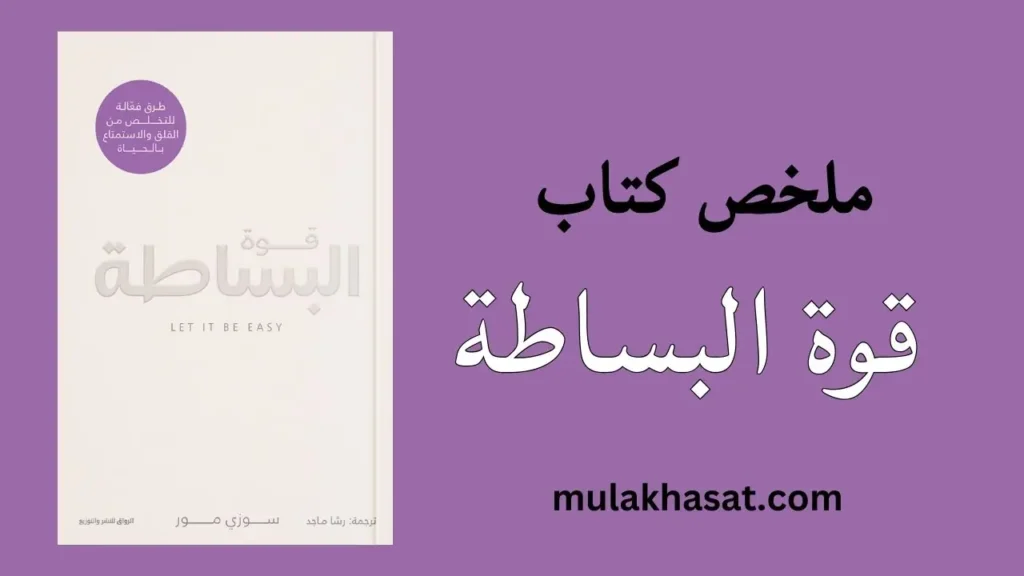 ملخص كتاب قوة البساطة