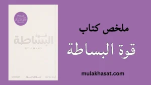 ملخص كتاب قوة البساطة