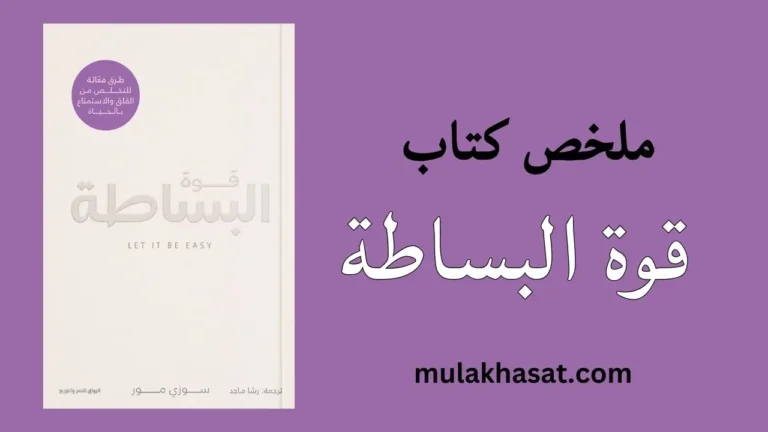ملخص كتاب قوة البساطة سوزي مور
