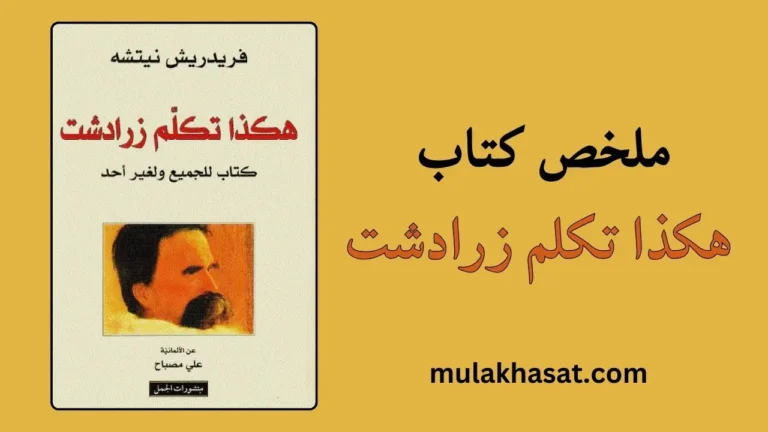 ملخص كتاب هكذا تكلم زرادشت لفريدريك نيتشه