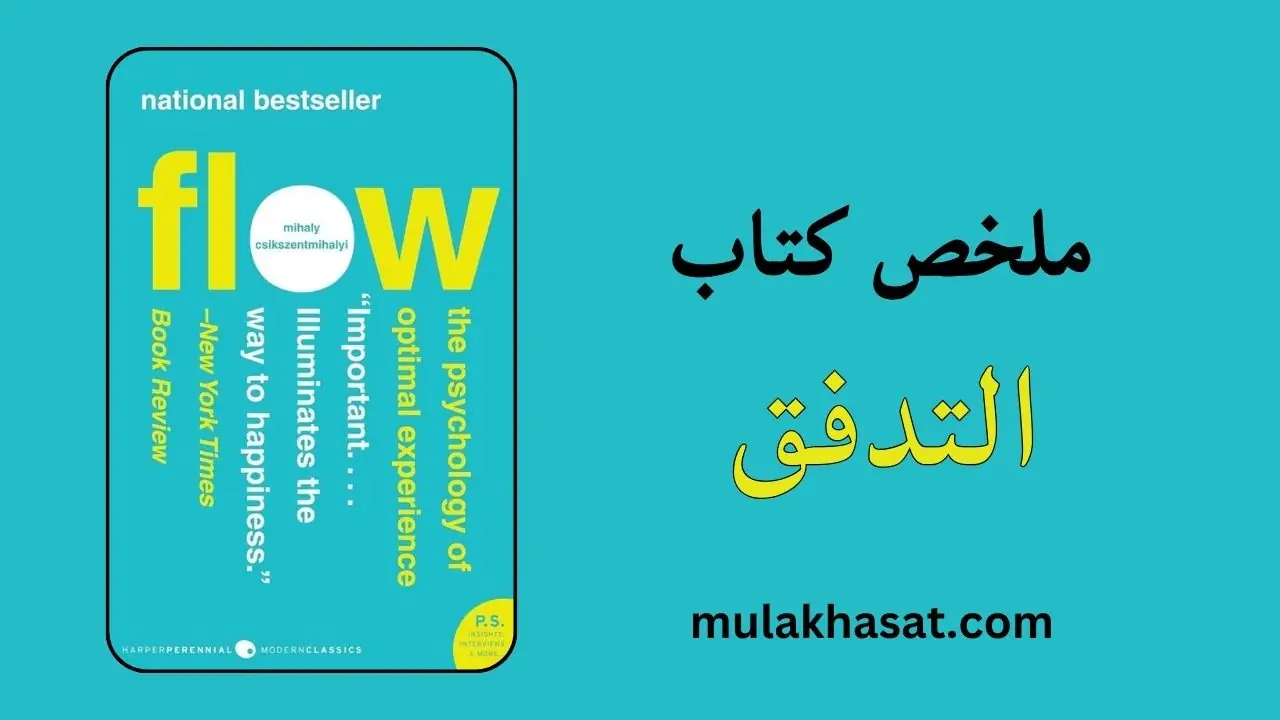 ملخص كتاب التدفق – هندسة السعادة والسيطرة على الوعي