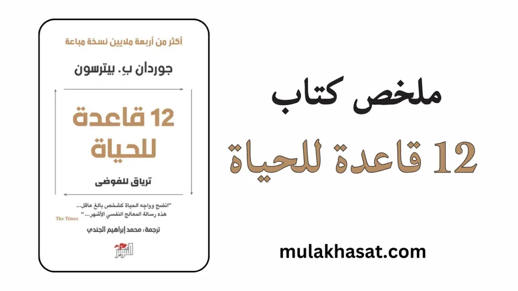 ملخص كتاب 12 قاعدة للحياة