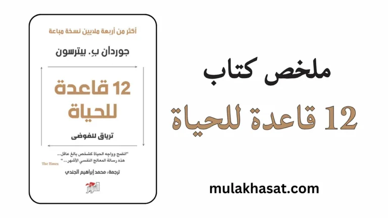 ملخص كتاب 12 قاعدة للحياة – ترياق الفوضى وبناء المعنى