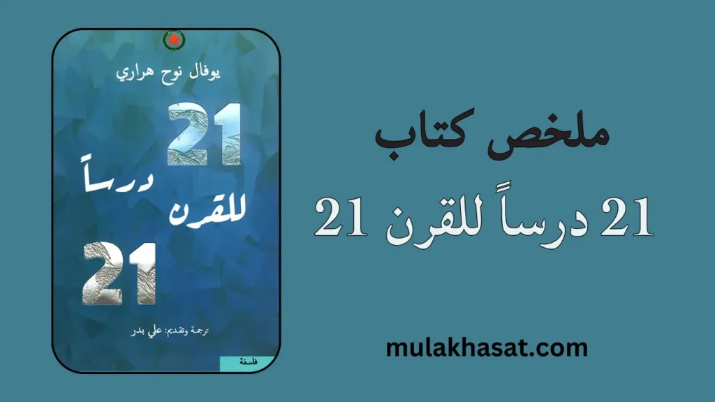 ملخص كتاب 21 درساً للقرن 21