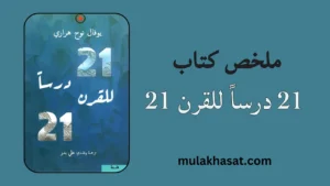 ملخص كتاب 21 درساً للقرن 21
