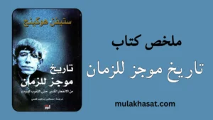 ملخص كتاب تاريخ موجز للزمان
